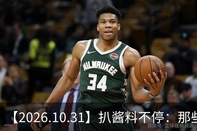 【2026.10.31】扒酱料不停：那些你不知道的八卦一二三