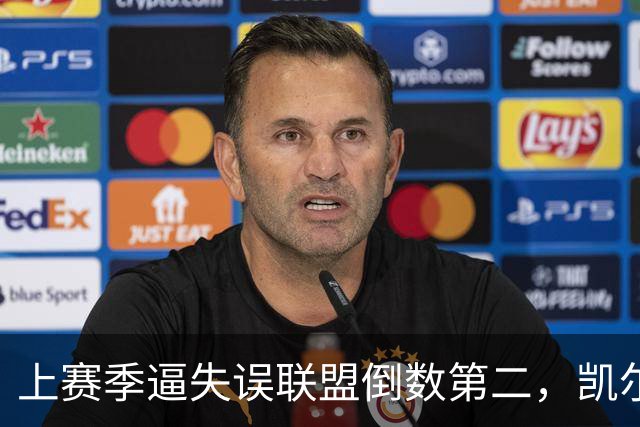 上赛季逼失误联盟倒数第二，凯尔特人靠抢断换了种赢法