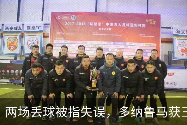 两场丢球被指失误，多纳鲁马获三天假期