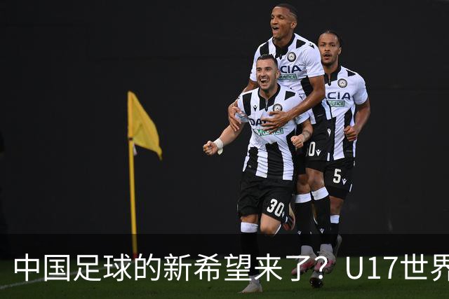 中国足球的新希望来了？U17世界杯即将开打，17岁小将在欧冠破门