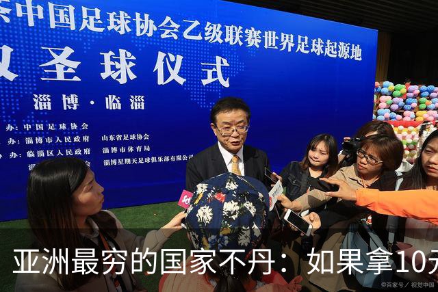 亚洲最穷的国家不丹：如果拿10元人民币，在不丹集市能买什么？
