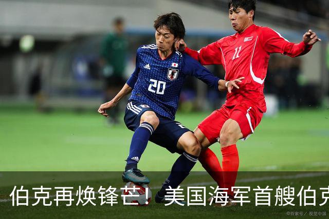 伯克再焕锋芒！美国海军首艘伯克级第二阶段现代化改装开启，将换装先进SPY-6雷达