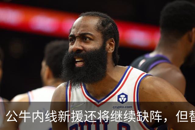 公牛内线新援还将继续缺阵，但替补中锋将会在揭幕战中完成出场？