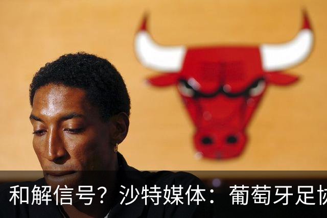 和解信号？沙特媒体：葡萄牙足协致函利雅得胜利，申请征召C罗！