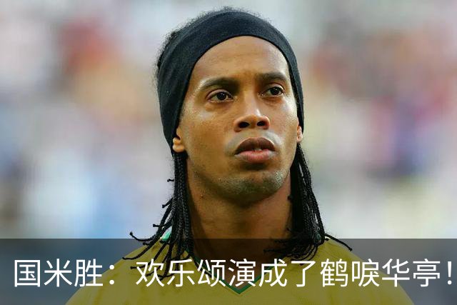 国米胜：欢乐颂演成了鹤唳华亭！榜首苦战榜尾赢球十难满意！