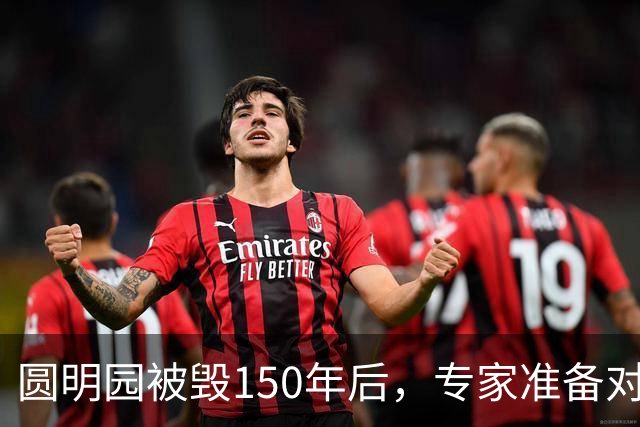 圆明园被毁150年后，专家准备对它修复时，意外发现50000多件文物