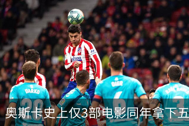 奥斯卡史上仅3部电影同年拿下五大奖，最近一部是这部恐怖片