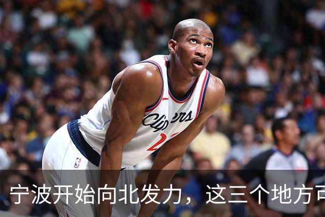 宁波开始向北发力，这三个地方可能先受益，有你家乡吗？