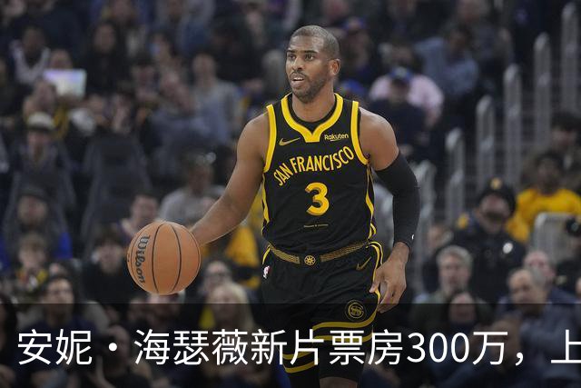 安妮·海瑟薇新片票房300万，上线HBO Max登顶全球第一