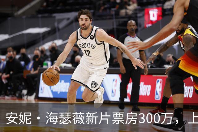 安妮·海瑟薇新片票房300万，上线HBO Max登顶全球第一