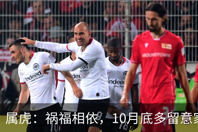 属虎：祸福相依，10月底多留意家门，提前做好家庭防备