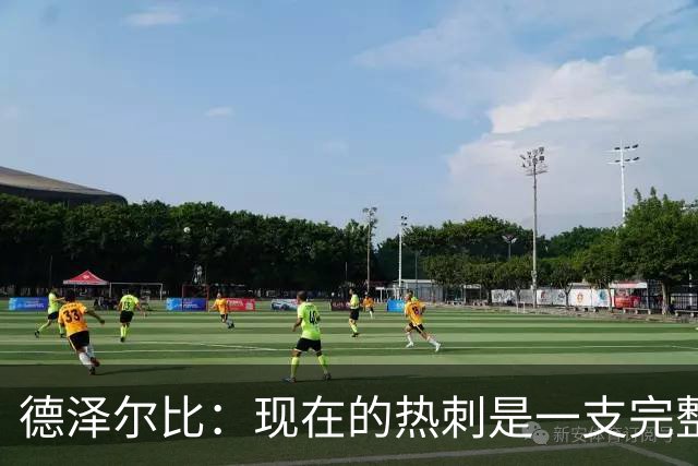 德泽尔比：现在的热刺是一支完整的球队，队内氛围也有了变化