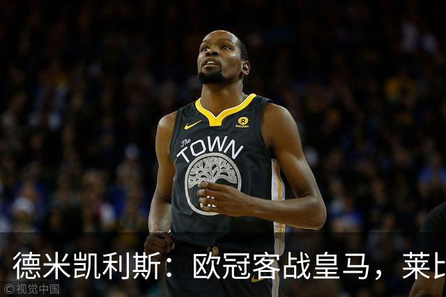 德米凯利斯：欧冠客战皇马，莱比锡须控制球权防反击