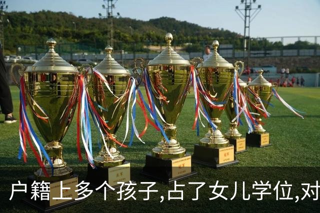 户籍上多个孩子,占了女儿学位,对方:我儿子金贵,我直接取消国籍