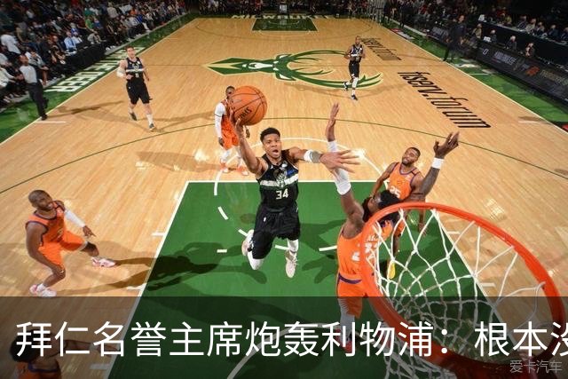 拜仁名誉主席炮轰利物浦：根本没用好维尔茨