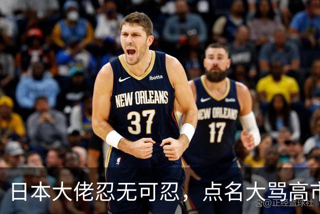 日本大佬忍无可忍，点名大骂高市早苗，当个首相把国家搞成这样