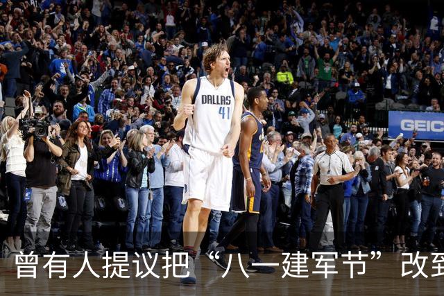 曾有人提议把“八一建军节”改到9月9日，毛泽东对此怒斥：这是瞎胡闹！