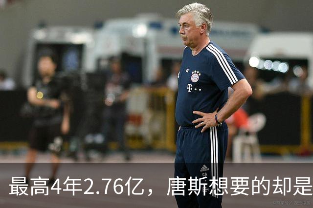 最高4年2.76亿，唐斯想要的却是2.25亿到2.4亿