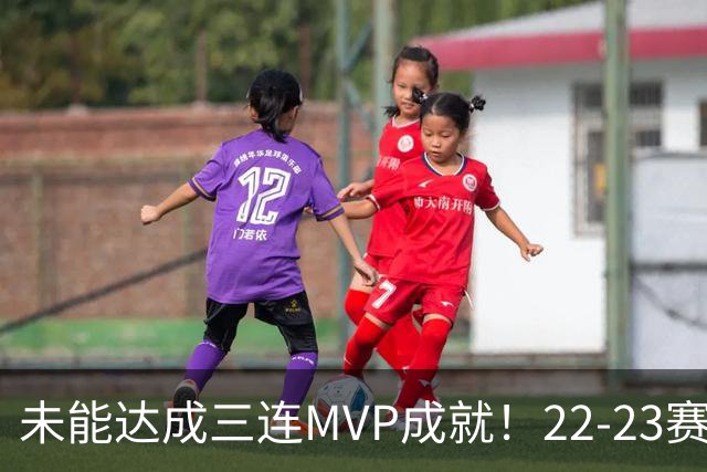 未能达成三连MVP成就！22-23赛季的约基奇真就不如恩比德吗