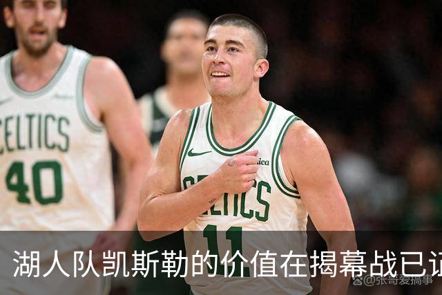 湖人队凯斯勒的价值在揭幕战已证明，他的表现堪比张伯伦和奥尼尔