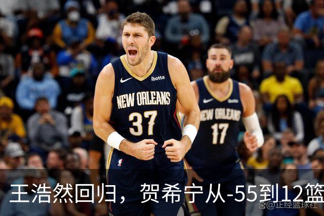 王浩然回归，贺希宁从-55到12篮板：深圳为何能止颓？