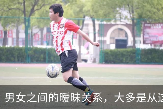 男女之间的暧昧关系，大多是从这些接触开始的