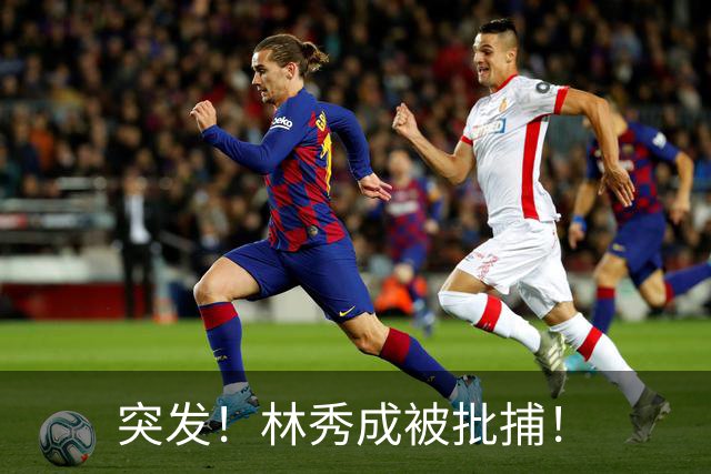 突发！林秀成被批捕！