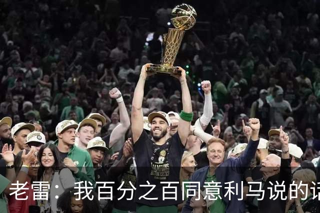 老雷：我百分之百同意利马说的话，曼联队里有很多平庸的球员
