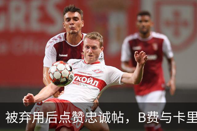 被弃用后点赞"忠诚"帖，B费与卡里克彻底闹掰？
