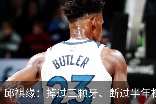 邱祺缘：掉过三颗牙、断过半年杠，她把高低杠重新举成了中国的骄傲