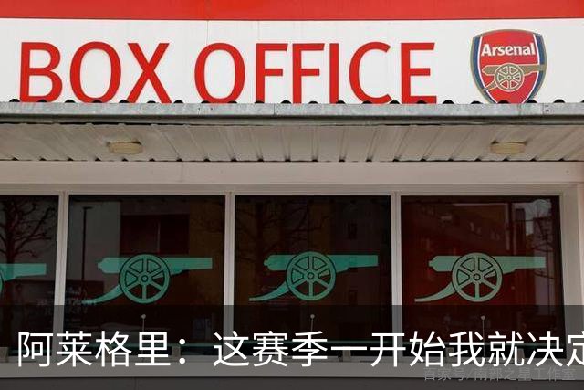 阿莱格里：这赛季一开始我就决定了，要踢全线压上的进攻足球