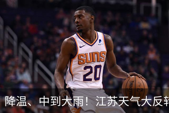 降温、中到大雨！江苏天气大反转
