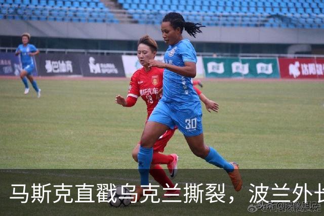 马斯克直戳乌克兰撕裂，波兰外长鸡贼回应