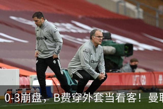 0-3崩盘，B费穿外套当看客！曼联要烂到什么地步，才能逼走拉爵？
