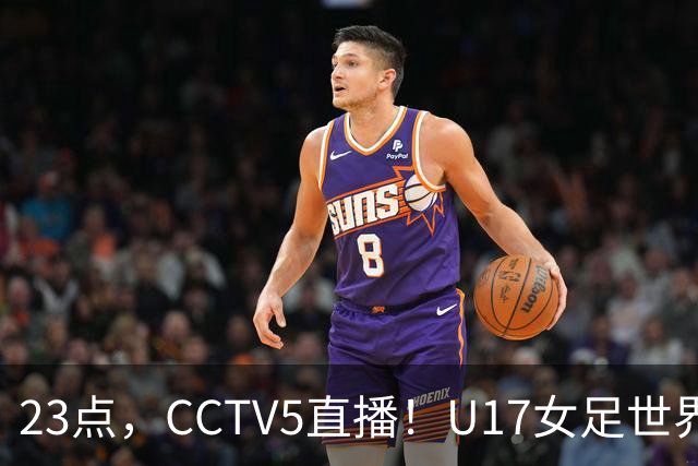 23点，CCTV5直播！U17女足世界杯：中国vs法国冲8强，取胜创历史