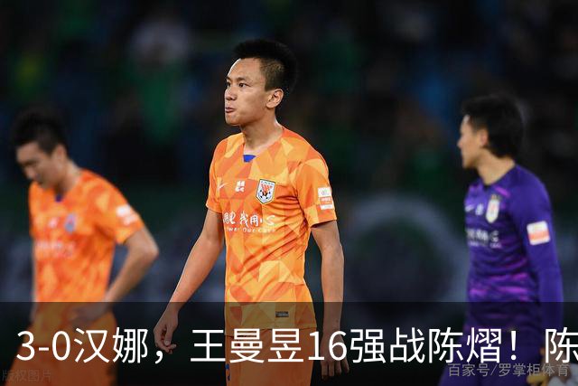 3-0汉娜，王曼昱16强战陈熠！陈熠爸爸罕见发声，10月29日国乒赛程出炉