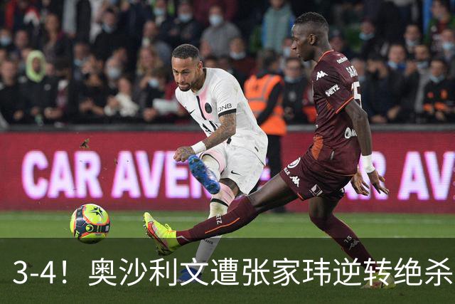 3-4！奥沙利文遭张家玮逆转绝杀，历史第一人爆冷无缘北爱尔兰公开赛32强