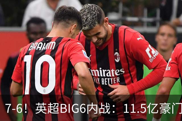 7-6！英超BIG6内战：11.5亿豪门豪取5连胜晋级八强 连续三次淘汰死敌