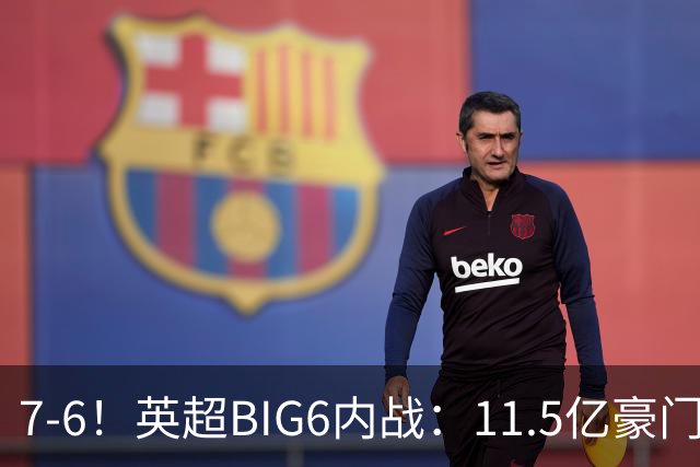 7-6！英超BIG6内战：11.5亿豪门豪取5连胜晋级八强 连续三次淘汰死敌