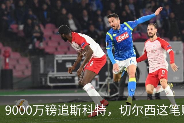 9000万镑追斯科特，切尔西这笔账被质疑